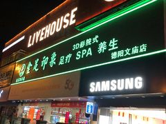 -蓉府金足印象(德阳文庙店)
