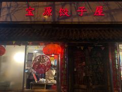 门面-宝源饺子(麦子店街店)
