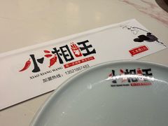 -小湘旺(唐家岭店)