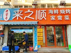 门面-来之顺海鲜菜馆·青岛菜(栈桥店)
