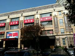 -牡丹峰朝鲜料理