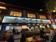 -云平风味园(护国路店)