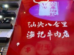 -八合里潮汕鲜牛肉火锅(深圳海岸城店)