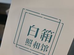 -白箱照相馆·外拍