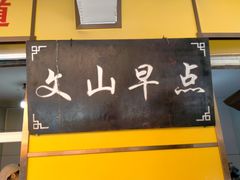 -文山荷鲜居(翠湖店)