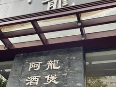 -阿龙酒煲(海宁新苑路店)