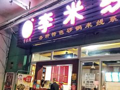 门面-李米线(武陵路店)