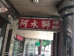 -阿水狮猪脚大王(台中公园店)