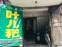 门面-夹江老头叶儿粑(石雁儿小区店)