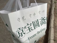 -宝圆斋清真糕点·蛋糕
