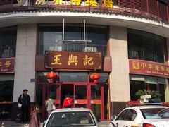 门面-王興記(中山路店)