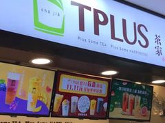 门面-TPLUS茶家(浦电路店)
