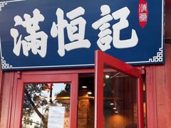 -牛街清真满恒記(平安里西大街店)