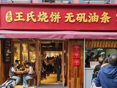 -文武王氏烧饼·无矾油条(西溪路店)