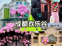 -成都欢乐谷