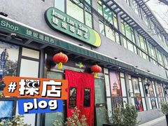 -婕妮璐超市 Jenny Lou’s Shop(三里屯店)