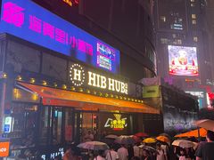 -HIB HUB公社(解放西路店)