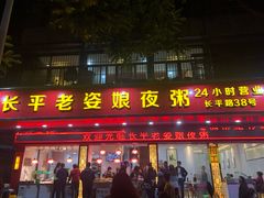 门面-长平老姿娘夜粥(平东一街店)