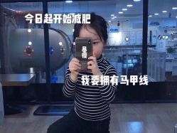-香薇妮丝·定制减肥·身材管理