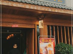 门面-都江堰石锅鱼