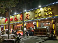 -四妹餐厅(玫瑰街店)