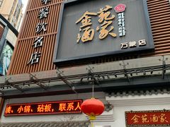 门面-金苑酒家·客家菜·广东老字号(万象店)