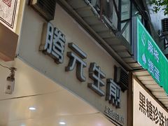 -腾元生煎(西华路店)