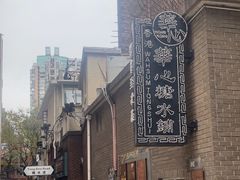 -香港華心糖水鋪(南西总店)