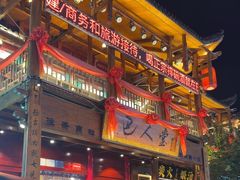 -巴人堂(女儿城店)