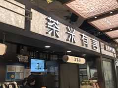 -茶米有言(城市市集龙之梦店)