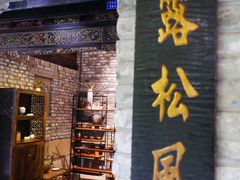 -鱼桥巷·美学川菜