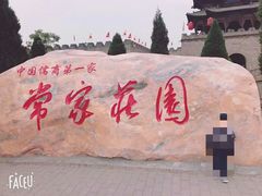-常家庄园