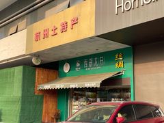 门面-浙茶集团狮峰·西湖龙井·杭州特产(莫干山路专卖店)