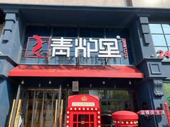 门面-青炉里青花椒鲜活烤鱼(理工大店)