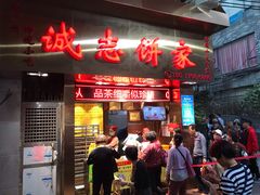 门面-诚志饼家·小凤饼非遗传承(中山六路店)