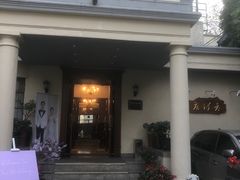 -老洋房花园饭店(绍兴路店)