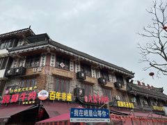 -大众跷脚牛肉馆·非遗传承单位(峨眉山店)