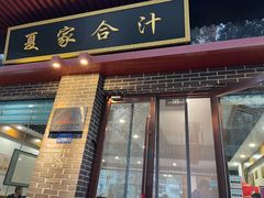 -夏家合汁(天润花园小区店)