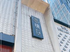 -無境·匠心日本料理(汉街店)