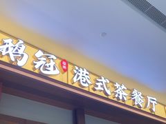 -鹅冠港式茶餐厅(来福士店)
