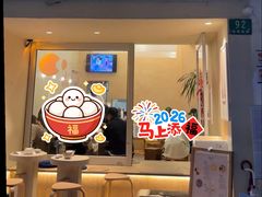-小团圆糖水铺(襄阳南路店)