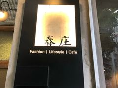 -春庄咖啡SpringHues(钟楼小区店)