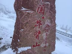 -牛背山