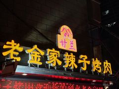 -甘兰老金家辣子烤肉