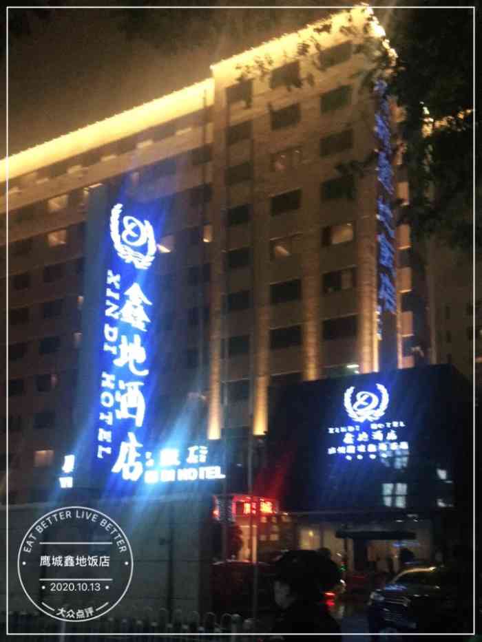鹰城鑫地饭店-餐厅-"这家鹰城鑫地酒店开了很长时间了,里面有住.