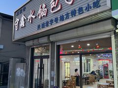 -守鑫水馅包子铺