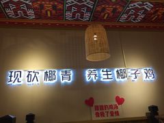 -椰夫人·养生椰子鸡(黄埔时代城店)