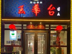 -玉华台饭庄·淮扬菜·烤鸭(望京店)