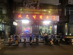 门面-风之味糖水店(上塘西路店)