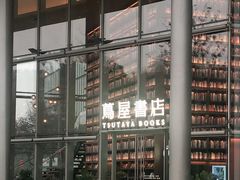 -茑屋书店(天目里店)